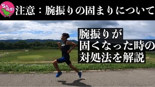 ランニングで疲れた時に腕が振れなくなることの対処法を解説