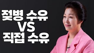 유축기로 짠 모유량과 실제 모유량이 같을까? 젖병 수유 VS 직접 수유｜모유량 늘리는 법 ｜앙쥬 쪽쪽상담소