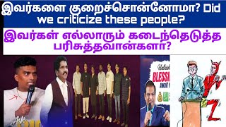 இவர்களை குறைச்சொன்னோமா?|Did we criticize them? | #aftchurch |#sampchelladurai|#trending |#criticism