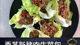 疫境廚神 | 香茅新豬肉生菜包 | 「肉」罷不能！醒胃生菜包食到停唔到！