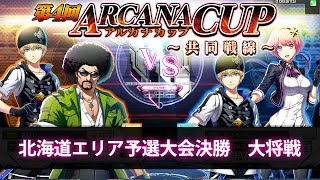 COJ【おはし VS ちょろーん】第4回 アルカナカップ～共同戦線～　北海道エリア予選大会決勝　大将戦