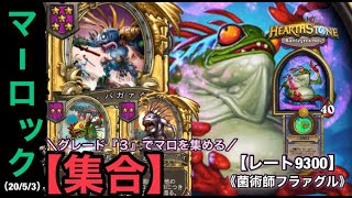 【Hearthstone/ハースストーン】マーロック『集合』！！　酒場グレード３でブン回せ♪（菌術師フラァグル）レート【9300】【HSバトルグラウンド】(20/5/3)