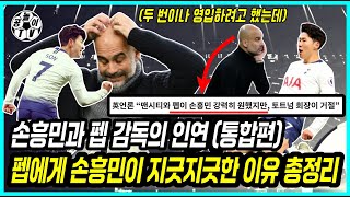[펩과 손흥민의 인연/ 통합편] 세계최고감독과 라이벌이 되버린 아시아 공격수, 풀 스토리