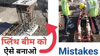 Plinth beam size and steel details for 3 storey building | 3 मंजिला घर के लिए प्लिंथ बीम कैसे बनाये