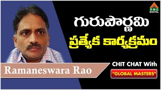 🔴 LIVE: గురుపౌర్ణమి ప్రత్యేక కార్యక్రమం | Ramaneswara Rao | PMC DIGITAL