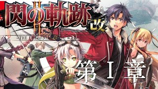 英雄伝説 閃の軌跡II 第１部 灰色の戦記 The Legend of Heroes sen no kiseki2【STORY】