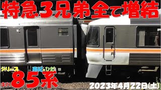 【特急3兄弟は全て増結で南紀号はALL3両編成・ひだ号は休日増結・しなの号は10両編成の増結あり！！！】【2023年4月22日(土)快晴】