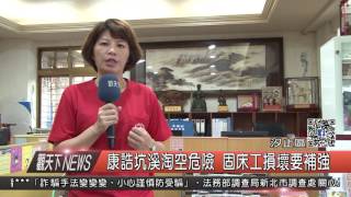 1060629觀天下新聞HD04 汐止區康誥坑溪淘空危險 固床工損壞要補強