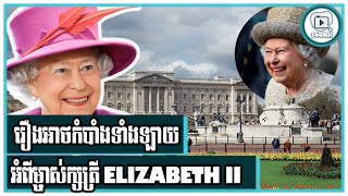 Secrets that Public Never Know of Queen ELIZABETH!!