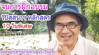 จบการฝึกอบรม หลักสูตรวิปัสสนาฯ 10 วันพิเศษ