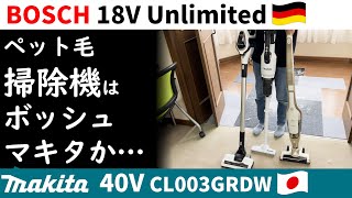 掃除機はマキタかボッシュか！？ペットの毛吸引比較!!! BOSCH Unlimited \u0026 makita 40V CL003GRDW