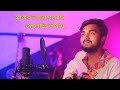 Abar Bhalobese Felechhi Tomay Cover By Sangit Sarkar | Romantic Bengali Song | Nostalgic