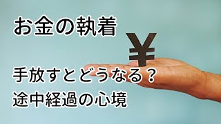 お金の執着を手放すとどうなる？手放しの途中経過の心境【ミニマリストとお金】