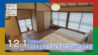 「泊まれる民藝館」善徳寺敷地内に宿泊施設【2023.12.1 富山県のニュース】