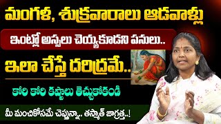 Kokila Manjula Sree - మంగళ, శుక్రవారాలు ఆడవాళ్లు అస్సలు చెయ్యకూడని పనులు! || Dharmasandehalu