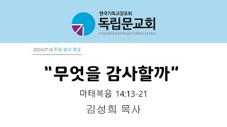 독립문교회(한국기독교장로회)24.07.14 성령강림절 여덟째주일 설교 영상