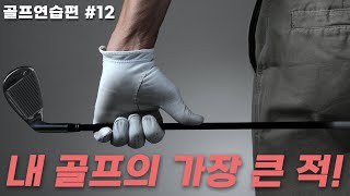 [골프연습편]#12 내 골프의 가장 큰 적