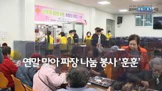 수호천사문화봉사회, 연말 맞아 짜장 나눔 봉사