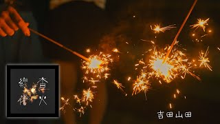 線香花火 / 吉田山田【MUSIC VIDEO】