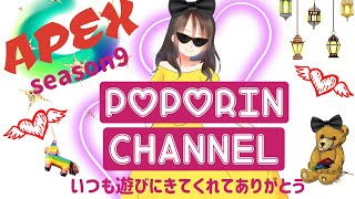 season9 下手っぴ女性配信ポポリン❤️ 344 参加型　Apex ランク　[ps4]概要欄チェックしてくださいな！　プラチナ未満の方😝