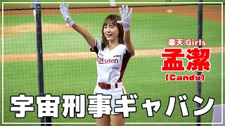 加速吧！桃猿戰士！（宇宙刑事ギャバン）孟潔 ( Candy )Rakuten Girls 樂天桃猿啦啦隊  桃園國際棒球場　2022/07/28【台湾チアTV】