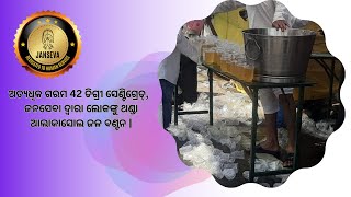 ଅତ୍ୟଧିକ ଗରମ 42 ଡିଗ୍ରୀ ସେଣ୍ଟିଗ୍ରେଡ୍,  ଜନସେବା ଦ୍ୱାରା ଲୋକଙ୍କୁ ଥଣ୍ଡା ଆଲାକାସୋଲ ଜଳ ବଣ୍ଟନ |