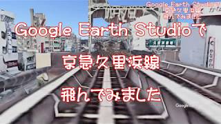 【京急久里浜線 Highコース 】Google Earthで鉄道上空を飛ぶ