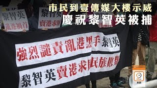 20人壹傳媒大樓外抗議　轟黎智英敗類賣港求財- 20200305 香港新聞 on.cc東網