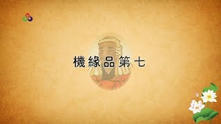 《六祖大师法宝坛经》机缘品第七（曹溪原本）【10-7】又名《六祖坛经》、《坛经》|此经属于直指人心，见性成佛，不依次第，当下获得觉悟和解脱的如来正法