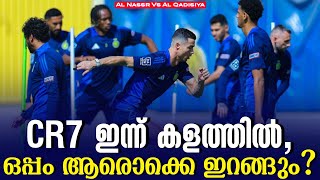 CR7 ഇന്ന് കളത്തിൽ,ഒപ്പം ആരൊക്കെ ഇറങ്ങും? | Al Nassr vs Al Qadisiya