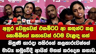 අනුර වෙනුවෙන් එකමිටට ආ කතුන්ට කළ කොම්බිගේ කතාවෙන් රටම වැළඳ ගත් නිපුණි ශාරදා පතිරගේ ආයි මතක් කරන කතාව