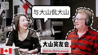 【大山访谈1】加拿大“中国通”聊央视成名史，揭春晚内幕：“来信/评论的都是神经病“……😂