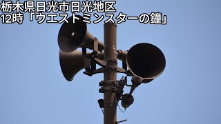 防災行政無線チャイム　栃木県日光市日光地区　12時「ウエストミンスターの鐘」