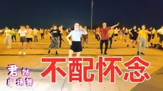 新创经典舞蹈《不配怀念》旋律动感，简单大气又好看