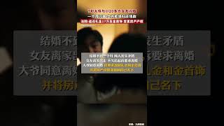 7旬大爷与小20多岁女友闪婚 一个月闪离 女方拒绝归还钱款 法院 返还礼金17万及金首饰 变更房产产权#shorts