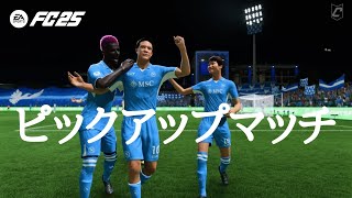 #43 録って出し プロクラブピックアップマッチ【FC25】「PS5版」