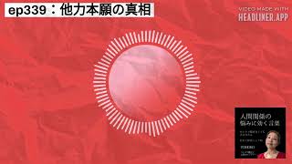 ep339：他力本願の真相 | 人間関係の悩みに効く言葉～ひとりで悩まなくて大丈夫だよ～