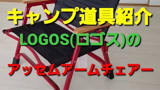 キャンプ道具紹介❗LOGOS(ロゴス)のアッセムチェアー❗