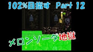 【懐かしの神ゲー】 スーパードンキーコング2  Part 12