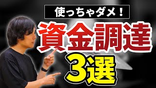 起業前に覚えておくべき利用すべきでない３つの資金調達方法