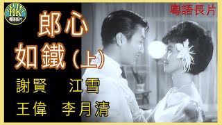 《粵語長片 》郎心如鐵  (上集) (1964) | 謝賢 | 江雪 |  王偉 |  李月清 | 導演：李晨風 | 香港電影 | 香港粵語電影 | 粵語中字