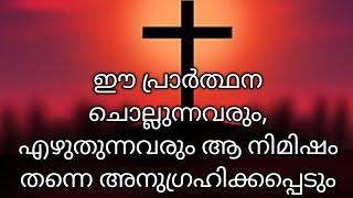 ഈ പ്രാർത്ഥന ഓരോ തവണ ചൊല്ലുമ്പോഴും,പ്രശ്നങ്ങൾ ഓരോന്നായി പരിഹരിക്കപ്പെടും/Miracle prayer/