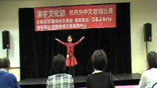 2010年 漢字文化節-中文歌唱比賽決賽 幼稚組 第一名