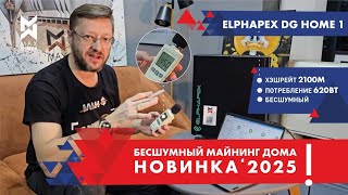 🔥Обзор Elphapex DG Home 1 2100M - БОМБА квартирного майнинга 2025 года! #MAXMINER #ASICS #майнинг