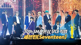 [제30회 서울가요대상 SMA 직캠] 세븐틴(Seventeen) - HOME;RUN '본상 무대'