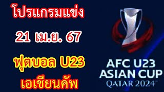 โปรแกรมแข่ง 21 เม.ย.67 ฟุตบอล U23 ชิงแชมป์เอเชีย : AFC U23 เอเชียนคัพ 2024