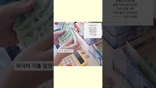 🏠4인 가족 4월 넷째주 현금 바인더 결산 4인가족 100만원 으로 살아가기예산 25만원 중 잔액 남기기!!#현금바인더 #현금생활 #저축챌린지 #현금저축 #현금놀이 #가계부