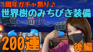 【ドラクエウォーク】1周年ガチャ祭り！60000ジェムぶっぱして世界樹のつるぎを手に入れる！〈後編〉\u0026ウイングタイガーLV30攻略