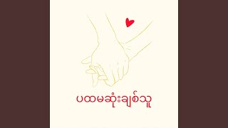 ပထမဆုံးချစ်သူ (Pa Hta Ma Sone Chit Thu)