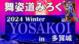 📌舞姿道みろく 2024WinterYOSAKOI in 多賀城